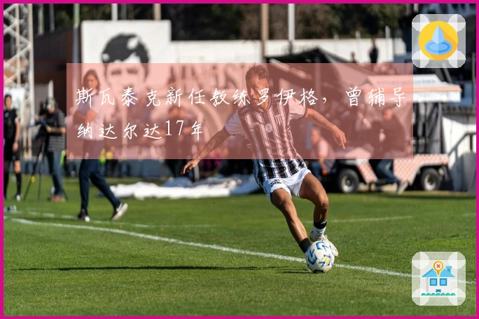 斯瓦泰克新任教练罗伊格，曾辅导纳达尔达17年