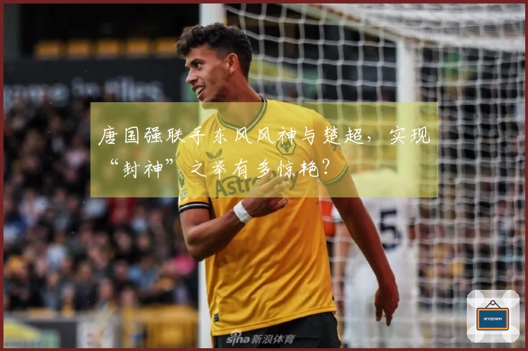 唐国强联手东风风神与楚超，实现“封神”之举有多惊艳？