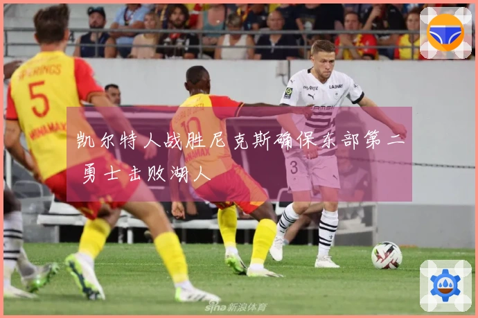 凯尔特人战胜尼克斯确保东部第二 勇士击败湖人