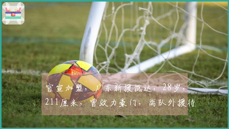 官宣加盟，广东新援抵达，28岁，211厘米，曾效力豪门，离队外援待定