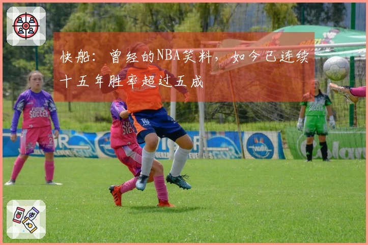快船：曾经的NBA笑料，如今已连续十五年胜率超过五成