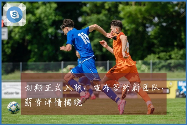 刘翔正式入职，宣布签约新团队，薪资详情揭晓