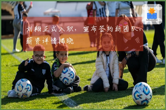 刘翔正式入职，宣布签约新团队，薪资详情揭晓