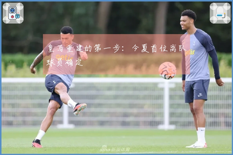 皇马重建的第一步：今夏首位离队球员确定