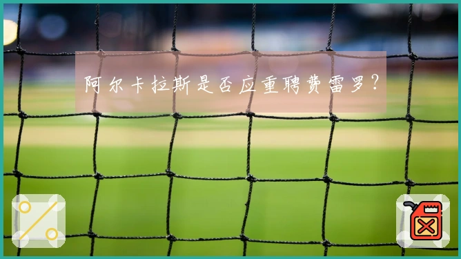 阿尔卡拉斯是否应重聘费雷罗？