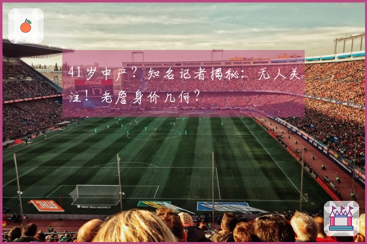 41岁中产？知名记者揭秘：无人关注！老詹身价几何？