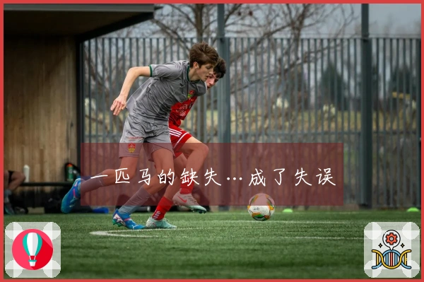 一匹马的缺失…成了失误