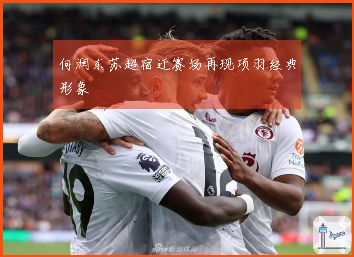 何润东苏超宿迁赛场再现项羽经典形象