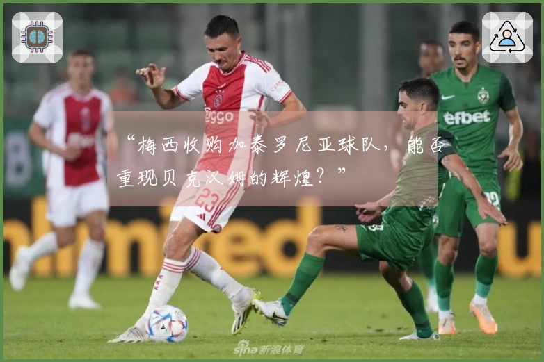 “梅西收购加泰罗尼亚球队，能否重现贝克汉姆的辉煌？”
