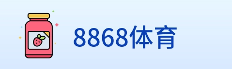 8868体育 logo